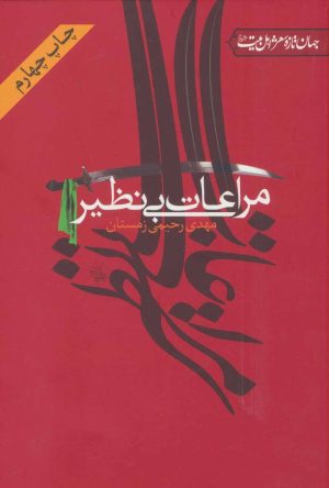 کتاب مراعات بی نظیر | انتشارات جمهوری