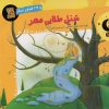 کتاب شنل طلایی مهر و 29 قصه ی دیگر | انتشارات سایه گستر