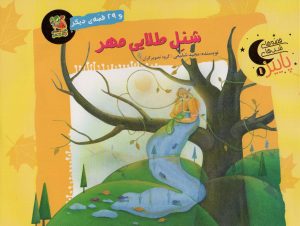 کتاب شنل طلایی مهر و 29 قصه ی دیگر | انتشارات سایه گستر