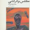کتاب مجلس برادرکشی | انتشارات افراز