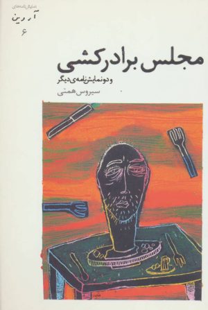 کتاب مجلس برادرکشی | انتشارات افراز