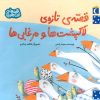 کتاب قصه ی تازه ی لاکپشت ها و مرغابی ها | انتشارات محراب قلم