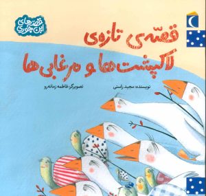 کتاب قصه ی تازه ی لاکپشت ها و مرغابی ها | انتشارات محراب قلم