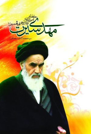 کتاب مهدی سیرت | انتشارات جمال