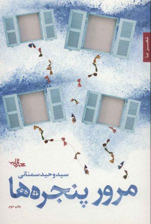 کتاب مرور پنجره ها | انتشارات شهرستان ادب