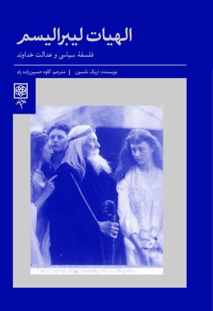 کتاب الهیات لیبرالیسم | انتشارات طرح نو
