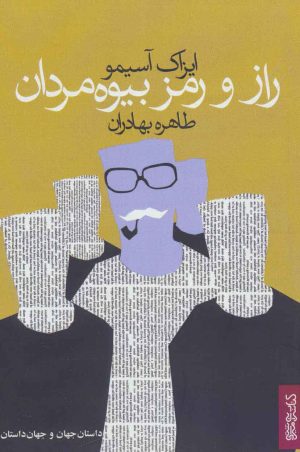 کتاب راز و رمز بیوه مردان | انتشارات کتابسرای میردشتی