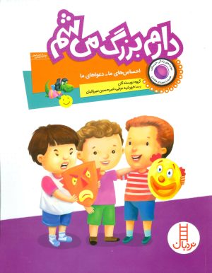 کتاب دارم بزرگ می شم | انتشارات فنی ایران نردبان