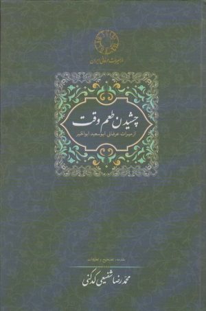 کتاب چشیدن طعم وقت | انتشارات سخن