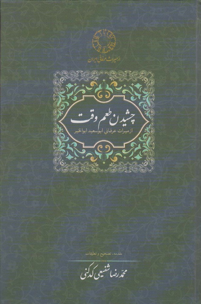 کتاب چشیدن طعم وقت | انتشارات سخن