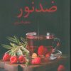کتاب ضد نور | انتشارات شقایق