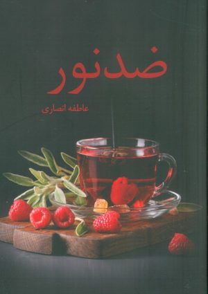 کتاب ضد نور | انتشارات شقایق