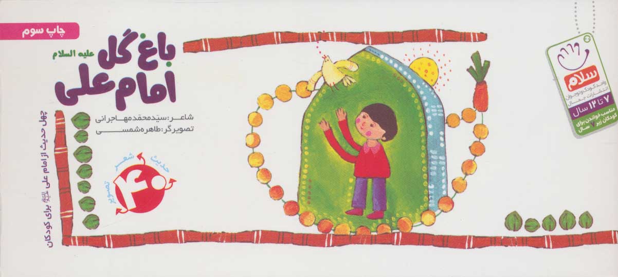 کتاب باغ گل امام علی (ع) | انتشارات جمال