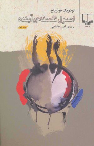 کتاب اصول فلسفه ی آینده | انتشارات نشر چشمه