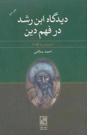 کتاب دیدگاه ابن رشد در فهم دین | انتشارات تمدن علمی