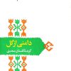 کتاب دامنی از گل | انتشارات سخن