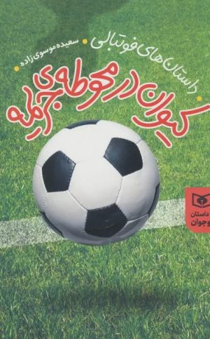 کتاب کیوان در محوطه جریمه | انتشارات قدیانی