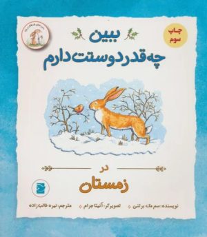 کتاب ببین چه قدر دوستت دارم : در زمستان | انتشارات پرنده آبی