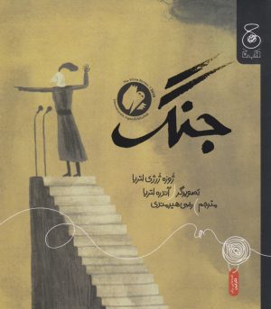 کتاب جنگ | انتشارات نشر چشمه