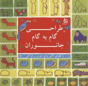 کتاب طراحی گام به گام جانوران | انتشارات دیبایه