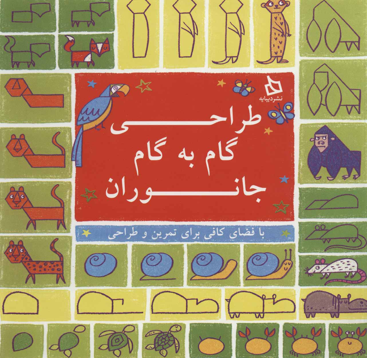 کتاب طراحی گام به گام جانوران | انتشارات دیبایه
