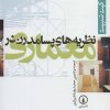کتاب نظریه های پسامدرن در معماری | انتشارات نشر نی