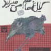 کتاب کلاغ ها هم می میرند | انتشارات سوره مهر