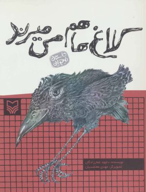 کتاب کلاغ ها هم می میرند | انتشارات سوره مهر