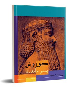 کتاب کوروش پسر ماندانا | انتشارات تیرگان