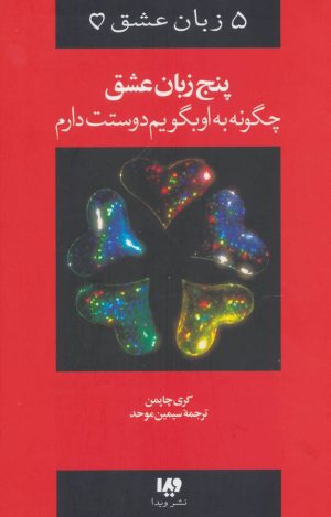 کتاب پنج زبان عشق 1 | انتشارات نشر ویدا