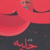 کتاب حلیه | انتشارات نیستان