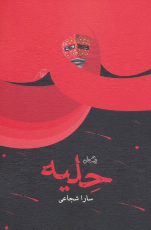 کتاب حلیه | انتشارات نیستان