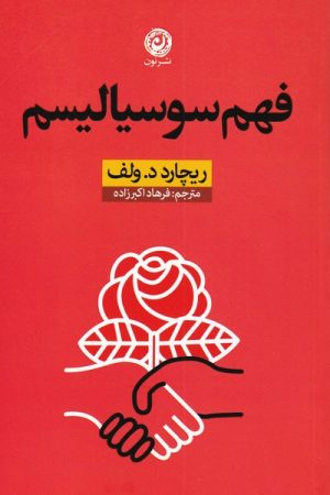 کتاب فهم سوسیالیسم | انتشارات نشر نون