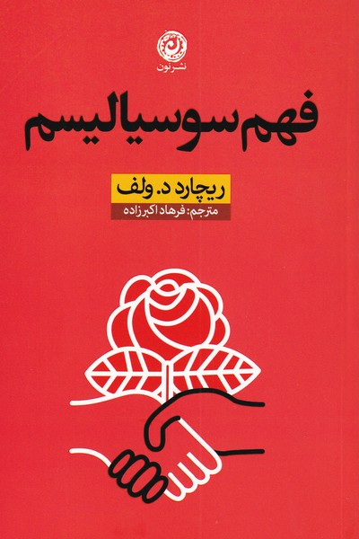 کتاب فهم سوسیالیسم | انتشارات نشر نون