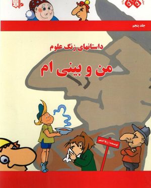 کتاب من و بینی ام | انتشارات میچکا