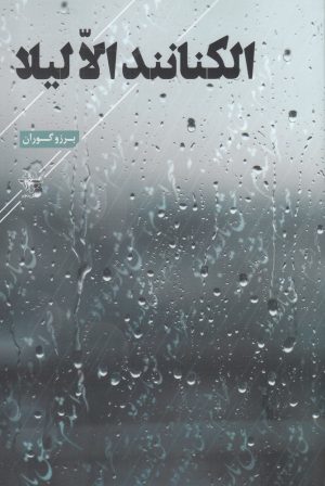 کتاب الکنانند الّا لیلا | انتشارات فصل پنجم