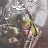 کتاب جاده سیب های وحشی | انتشارات شقایق