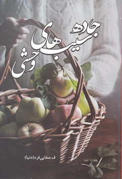 کتاب جاده سیب های وحشی | انتشارات شقایق