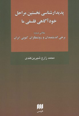 کتاب پدیدارشناسی نخستین مراحل | انتشارات هرمس