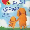 کتاب اگر تو نبودی | انتشارات زعفران
