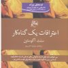 کتاب اعترافات یک گناهکار | انتشارات روزگار