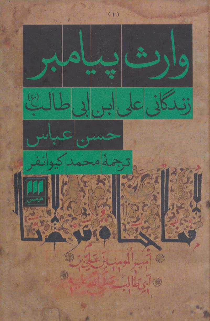 کتاب وارث پیامبر | انتشارات هرمس