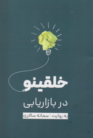 کتاب خلقینو در بازاریابی | انتشارات نسل نواندیش