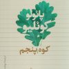 کتاب کوه پنجم | انتشارات تیسا
