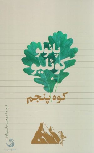 کتاب کوه پنجم | انتشارات تیسا