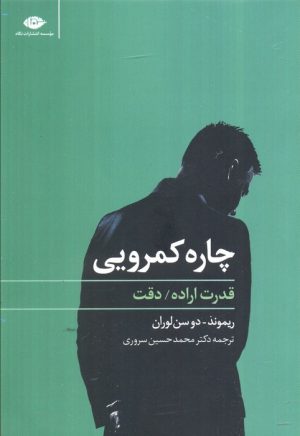 کتاب چاره کمرویی | انتشارات نگاه