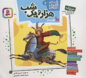 کتاب قصه های قشنگ و قدیمی 2 | انتشارات قدیانی