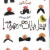 کتاب سبیل بابات می چرخه! | انتشارات زعفران