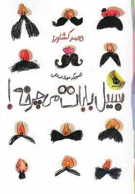 کتاب سبیل بابات می چرخه! | انتشارات زعفران