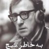 کتاب به خاطر هیچ | انتشارات ایجاز